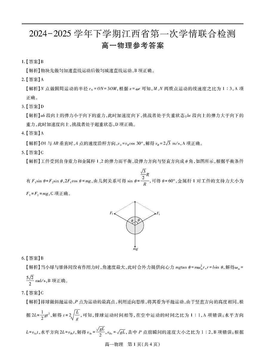 25届3月江西高一联考·物理答案第1页
