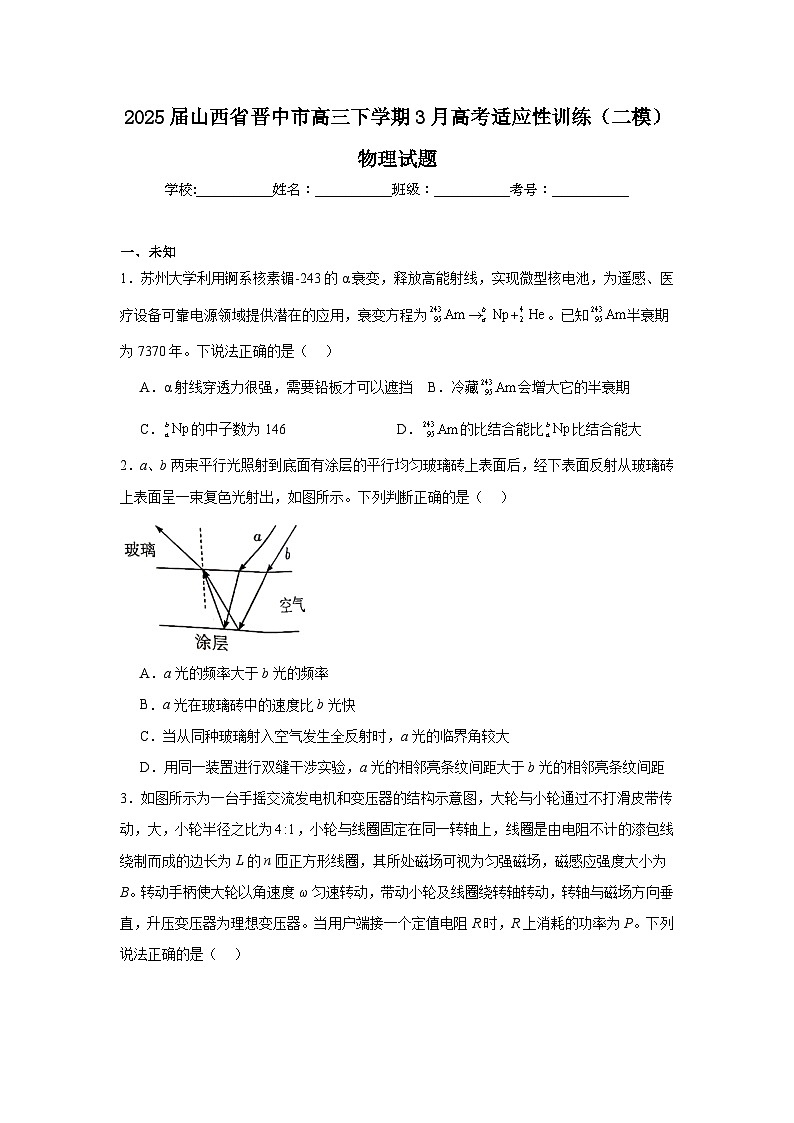 2025届山西省晋中市高三下学期3月高考适应性训练（二模）物理试题第1页
