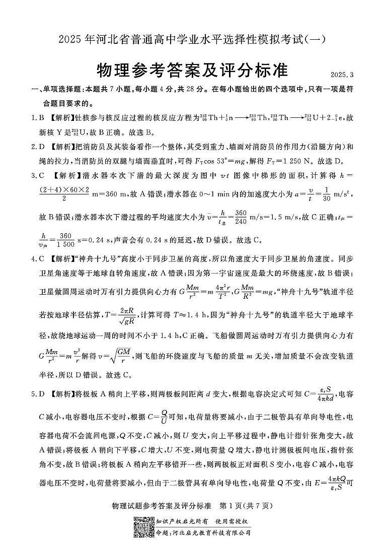 承德市一模物理试题 高三物理评分标准第1页