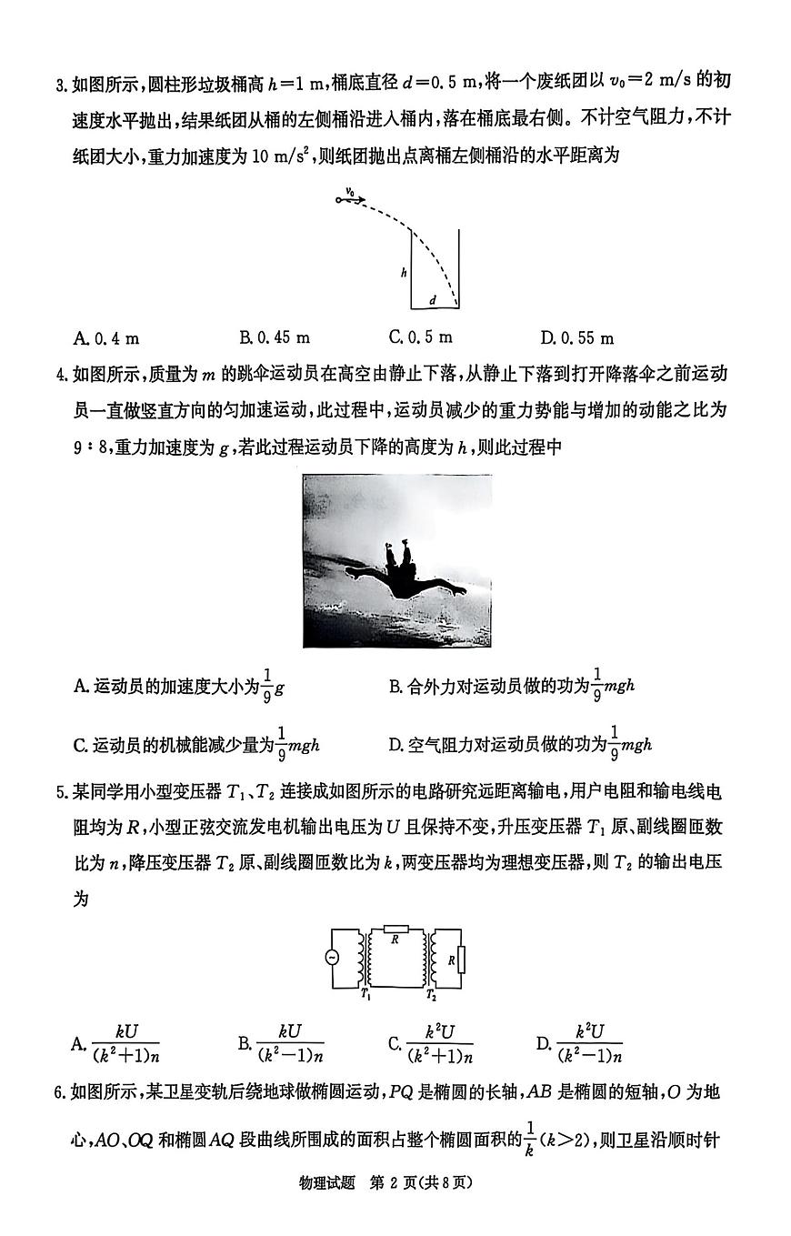 河南省青桐鸣大联考2024-2025学年高三下学期3月月考物理第2页