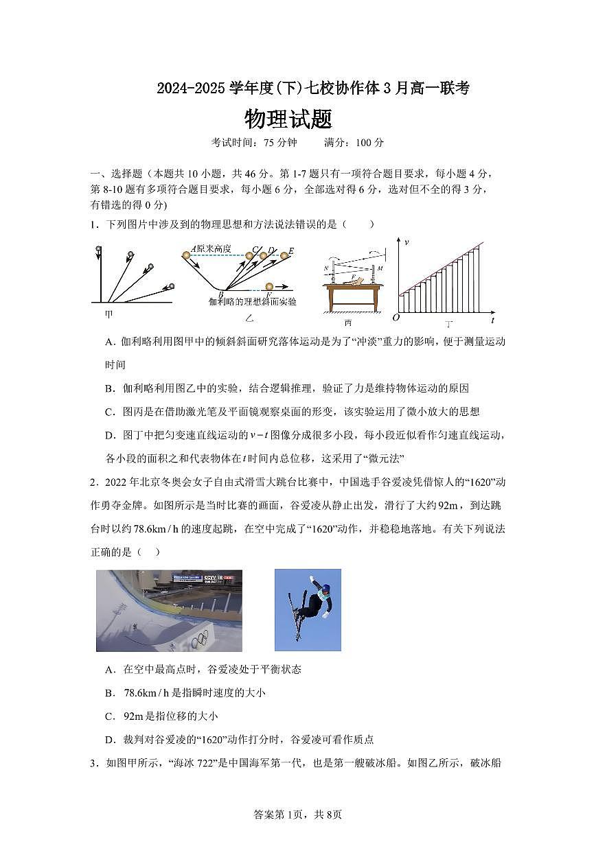 2025辽宁省七校协作体高一下学期3月联考试题物理PDF版含答案（可编辑）第1页