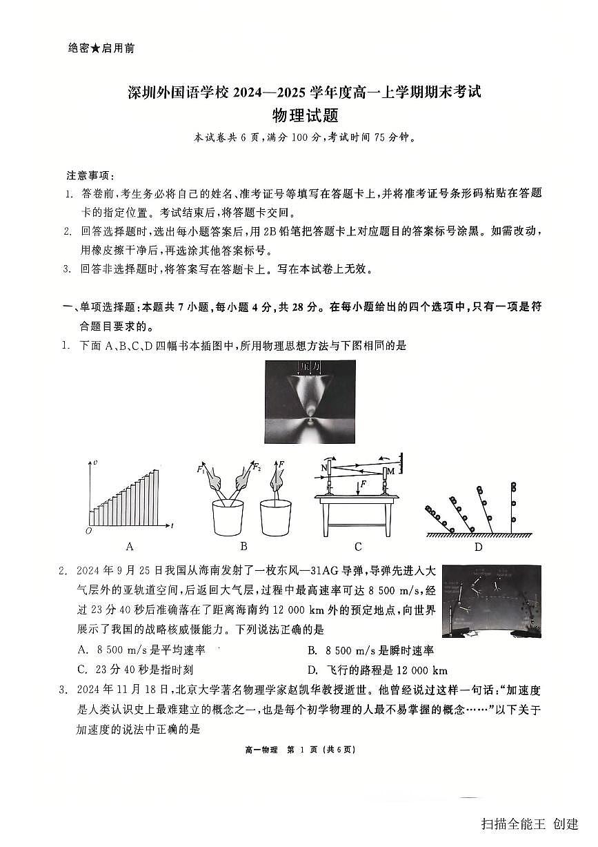 2024-2025学年广东省深圳外国语学校高一（上）期末物理试卷第1页