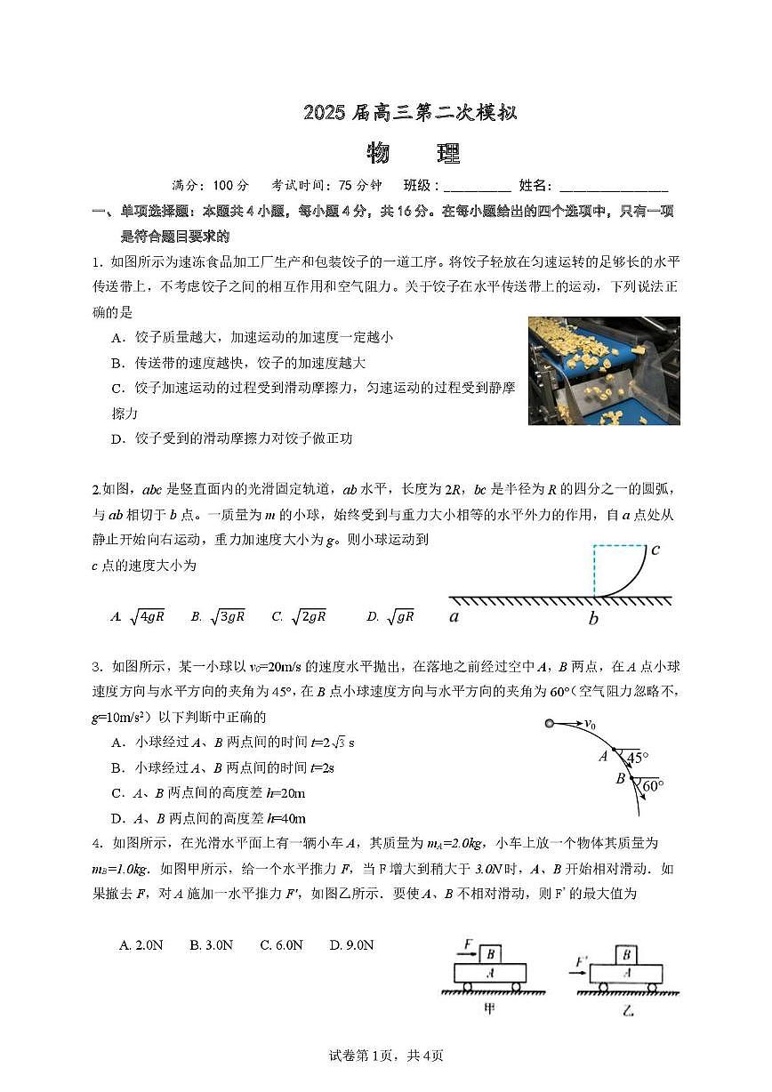 2025年福建省厦门六中高考物理二模试卷第1页