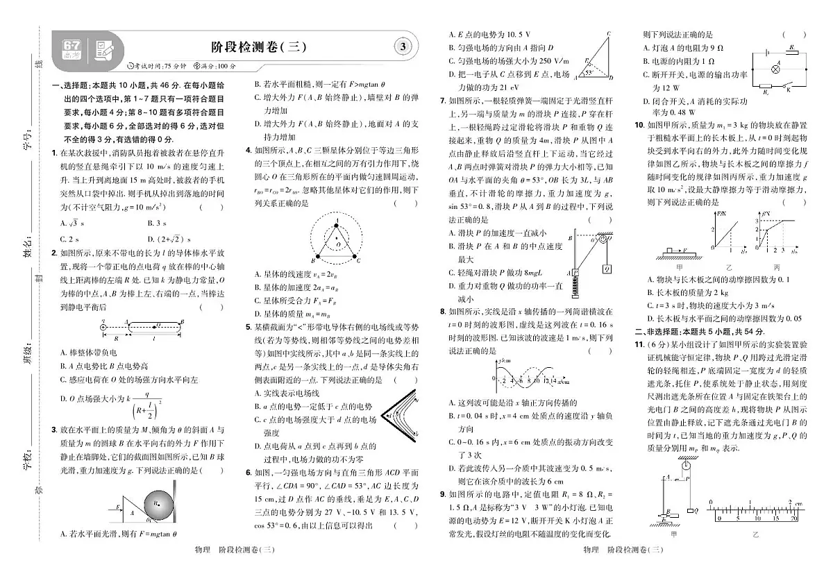 2025高考复习阶段检测卷-物理（三）+答案第1页