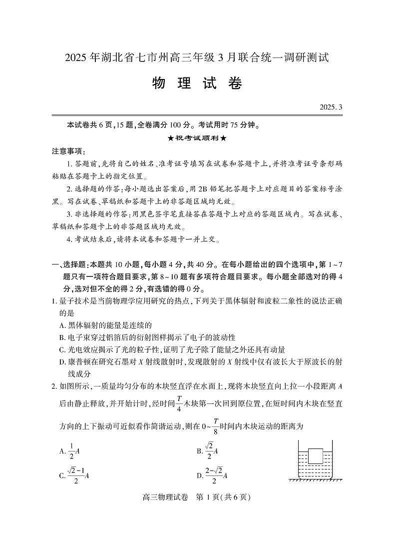 湖北省七市州联考物理试卷第1页