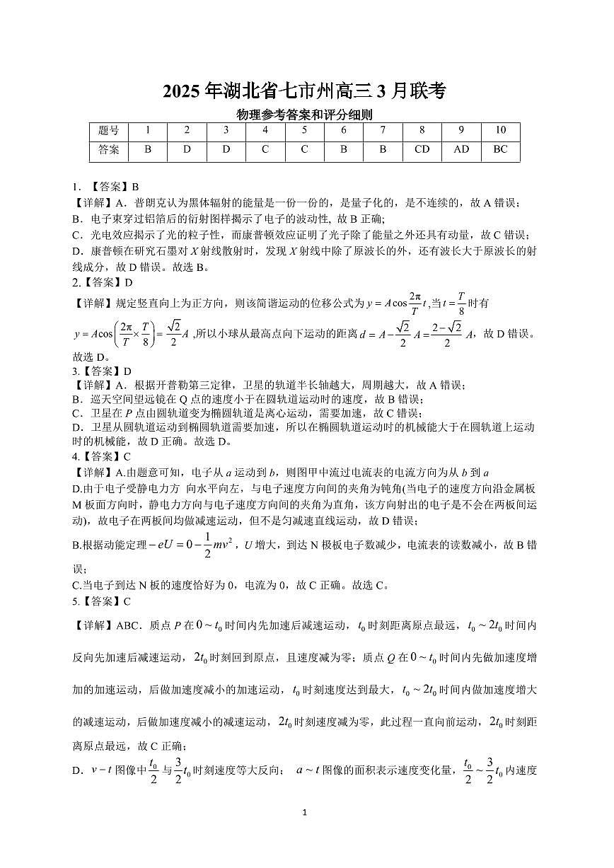 湖北省七市州联考物理答案第1页