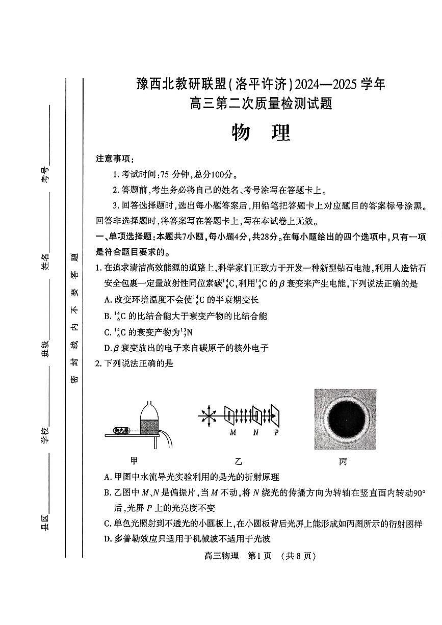 2025年豫西北教育联盟（洛平许济）高三下学期3月物理试题第1页