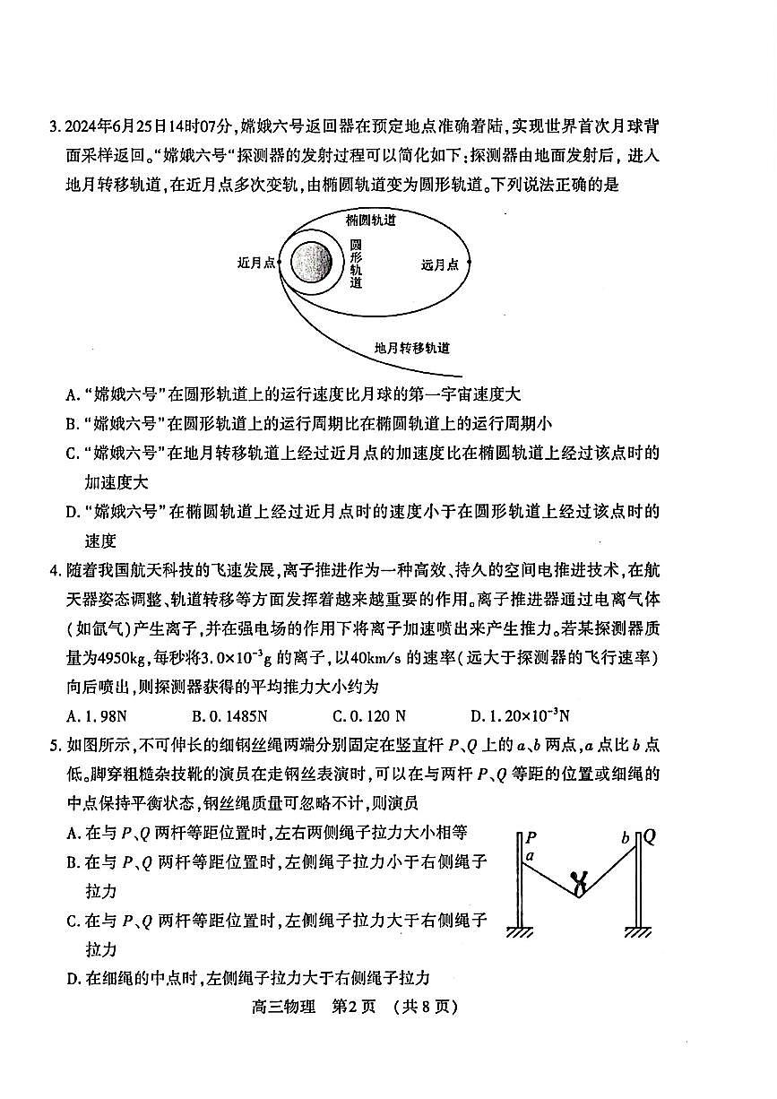 2025年豫西北教育联盟（洛平许济）高三下学期3月物理试题第2页