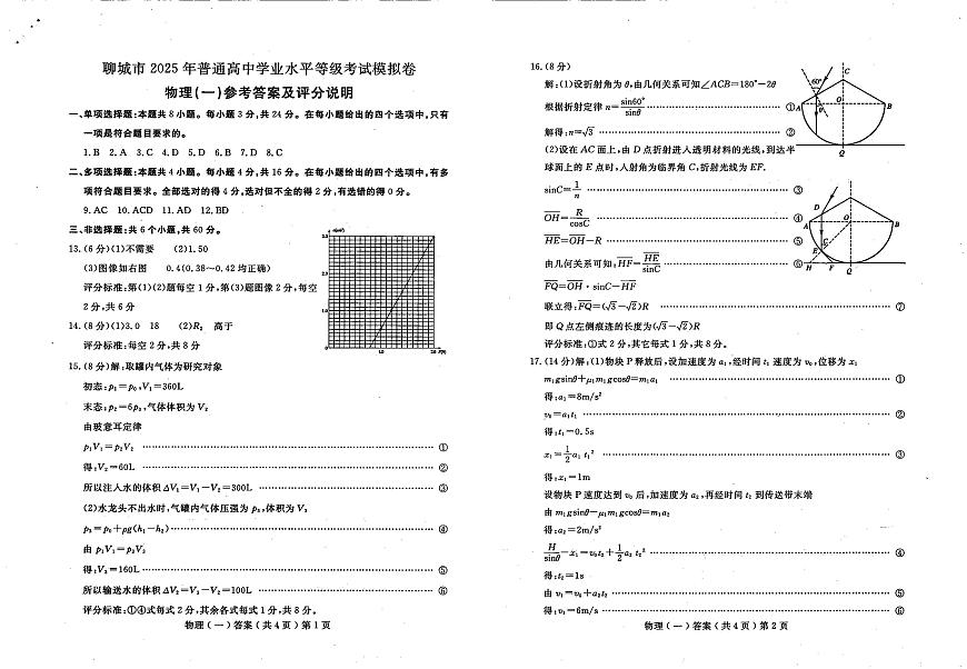 山东省聊城市2025年普通高中学业水平等级考试模拟卷物理答案第1页
