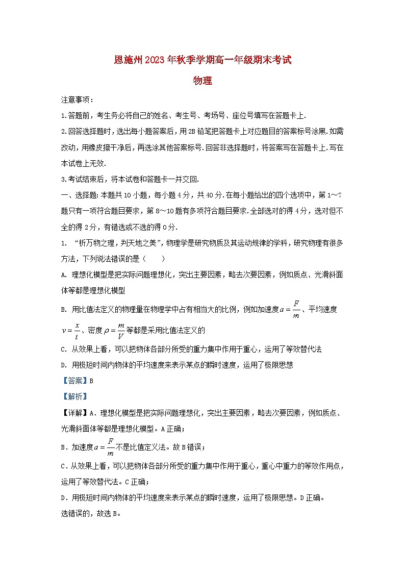 湖北树施市2023_2024学年高一物理上学期期末考试试卷含解析第1页