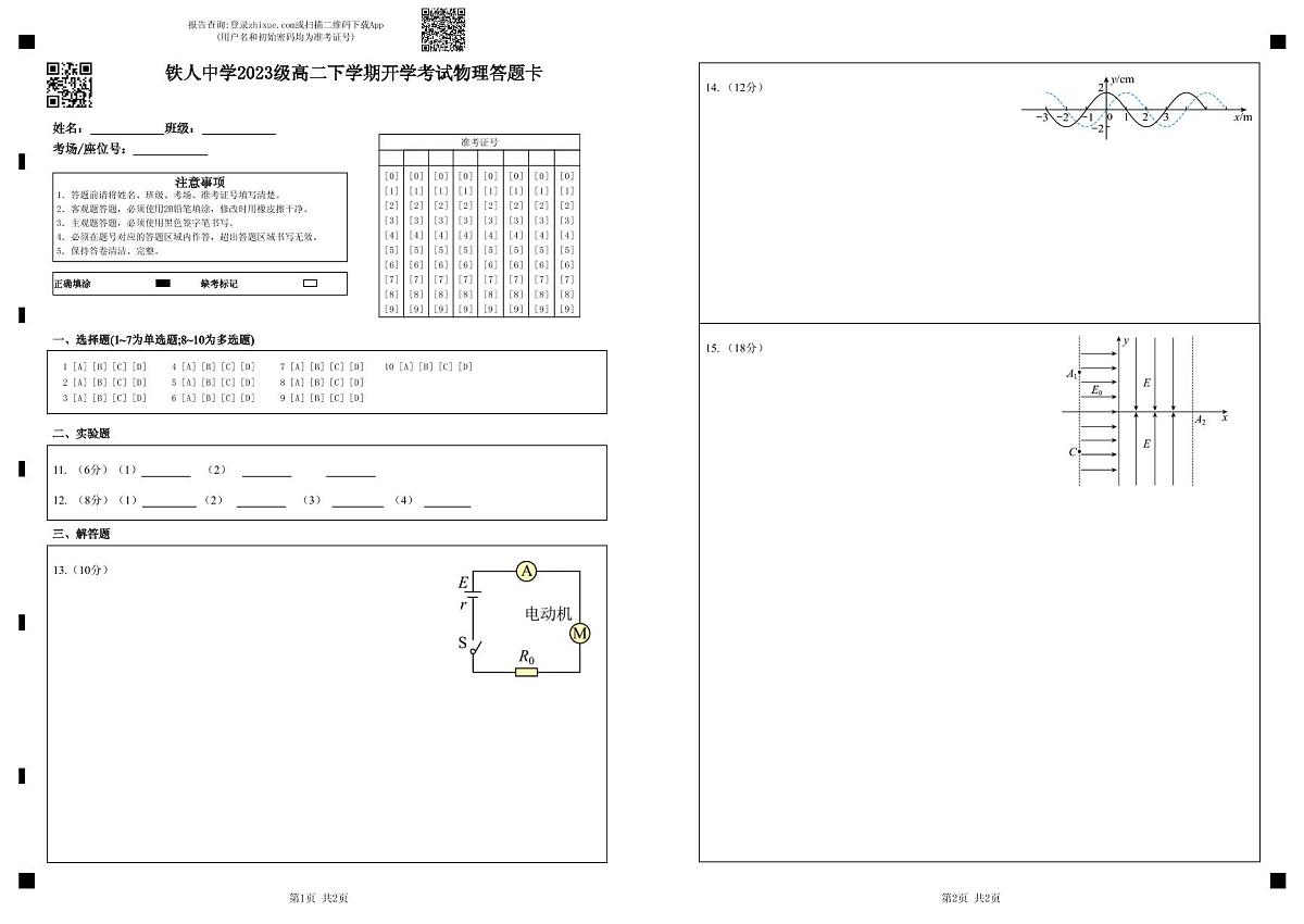 铁人中学2023级高二下学期开学考试物理答题卡第1页