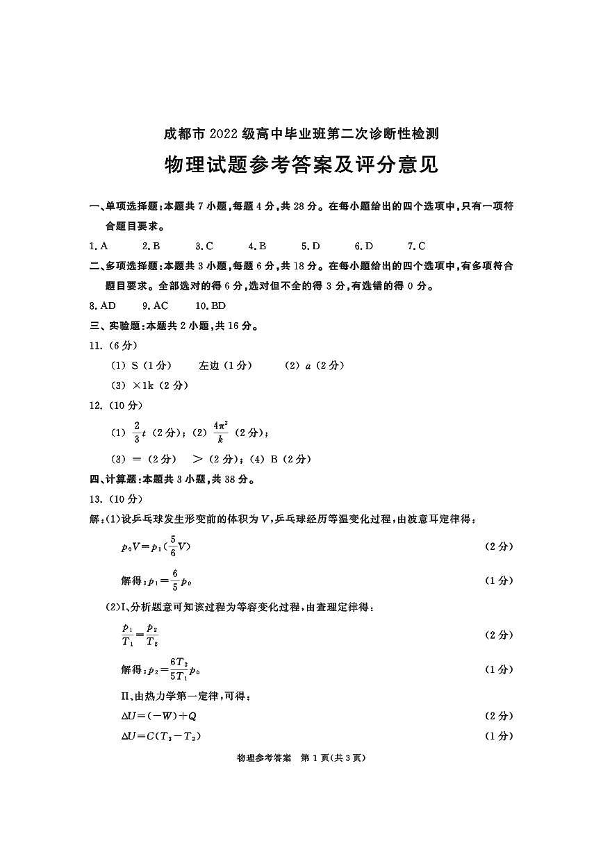 四川省成都市2022级高中毕业班第二次诊断性检测物理答案第1页