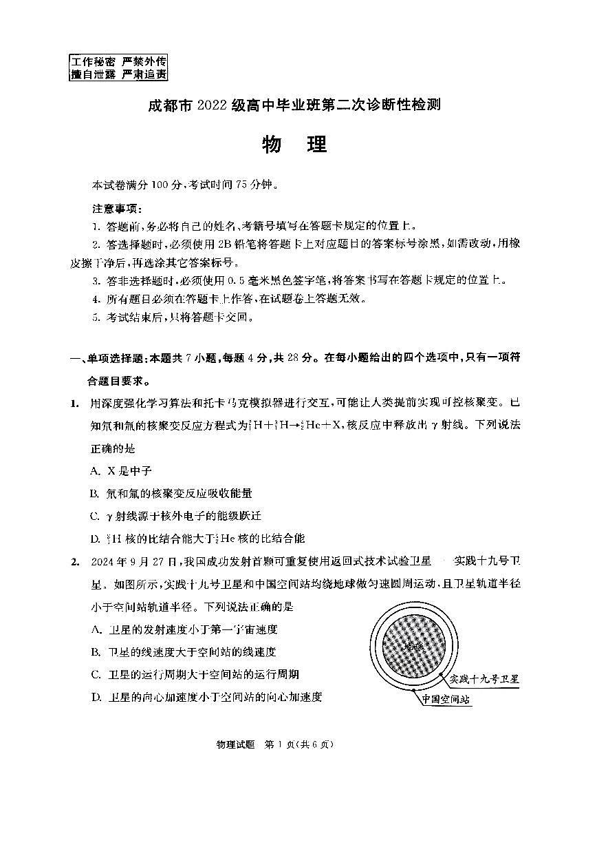 四川省成都市2022级高中毕业班第二次诊断性检测物理第1页