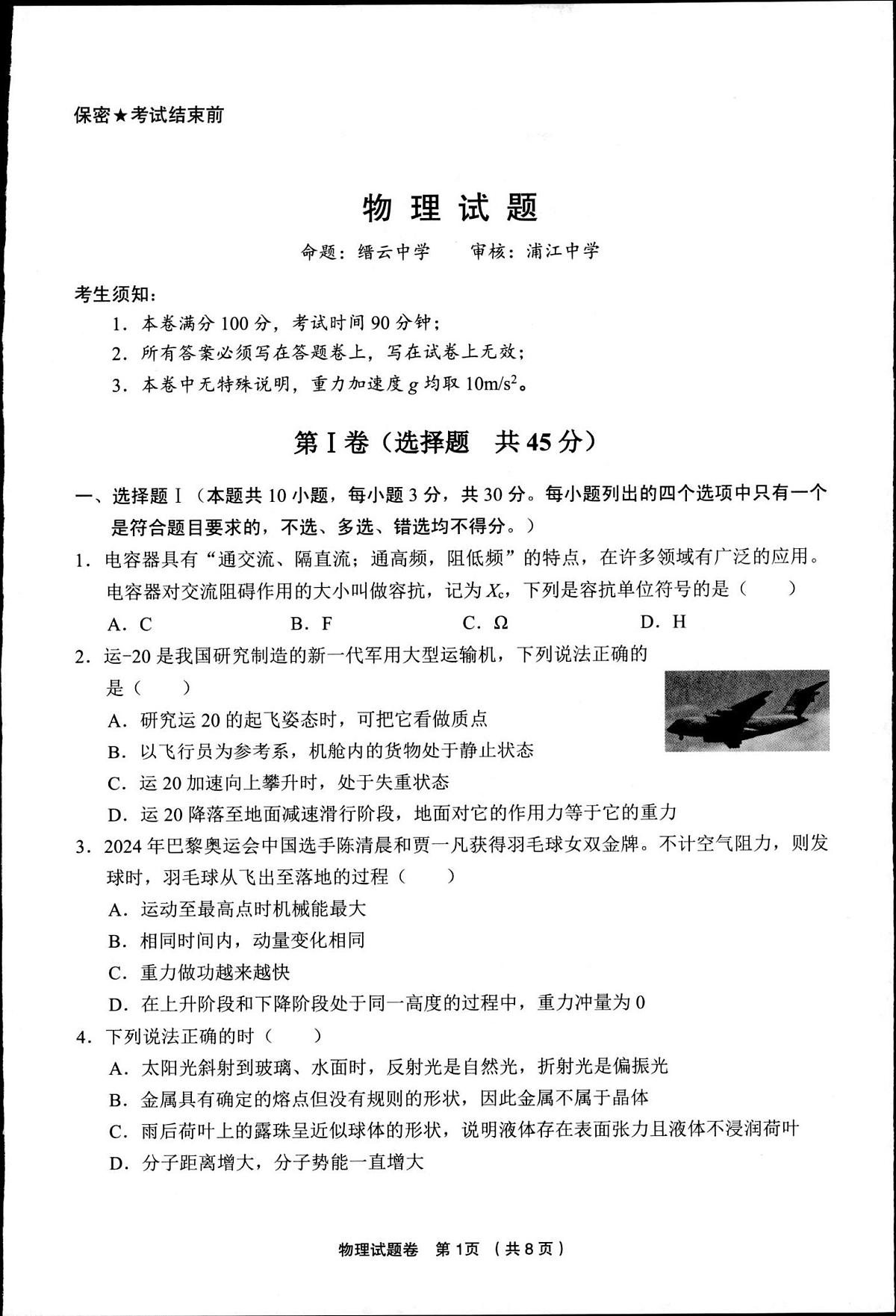 浙江省金丽衢十二校2025届高三下学期3月联考-物理试题+答案第1页