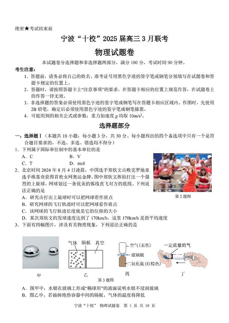 浙江省宁波“十校”（镇海中学、慈溪中学、余姚中学等）2025届高三联考 物理试题及答案第1页