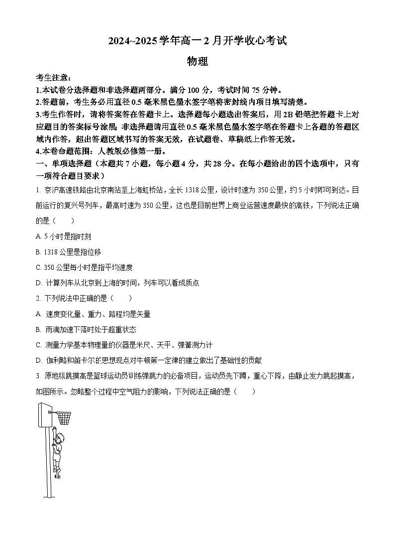 山西省晋城市部分学校2024-2025学年高一下学期2月开学考试物理试题（原卷版+解析版）第1页