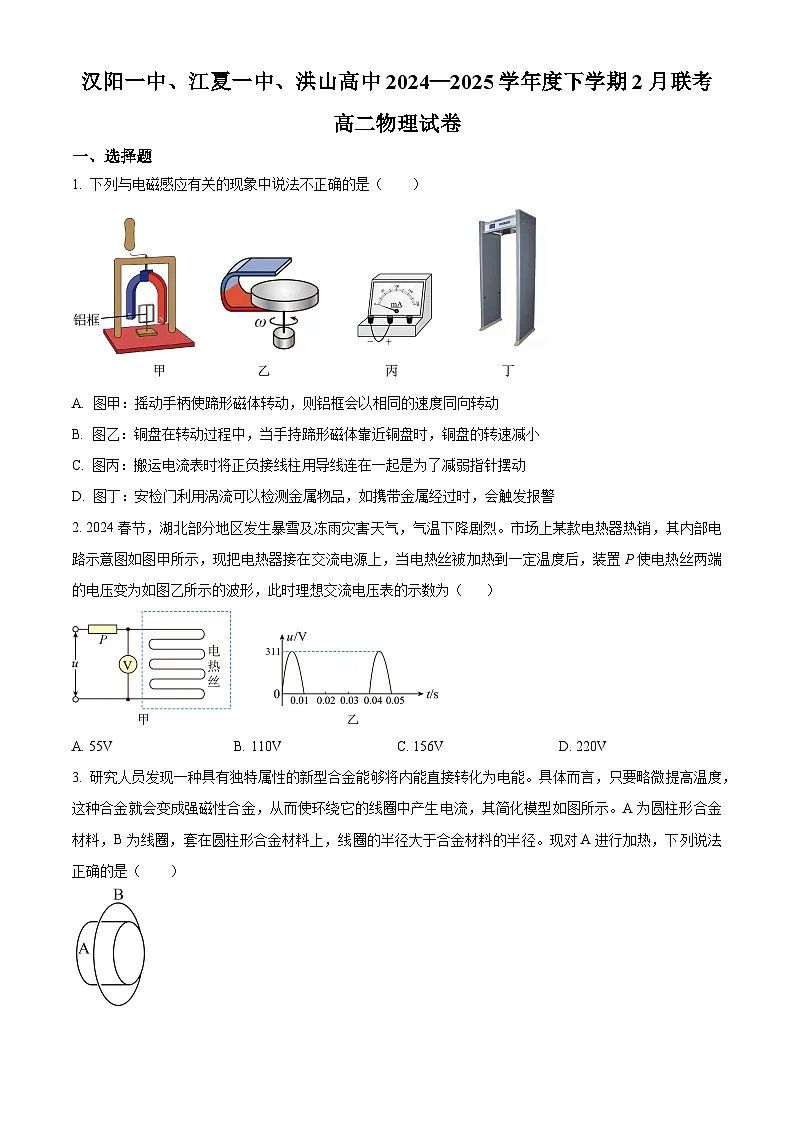 湖北省汉阳一中、江夏一中、洪山高中2024-2025学年高二下学期2月联考物理试卷（原卷版+解析版）第1页