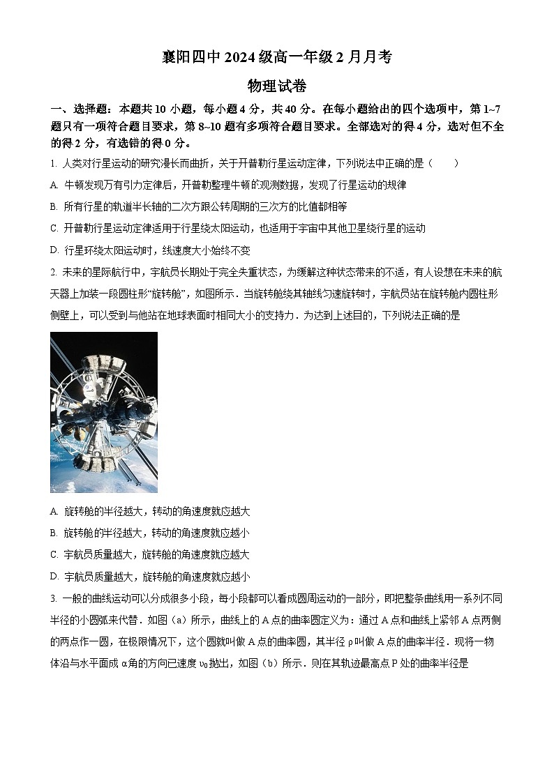 湖北省襄阳市第四中学2024-2025学年高一下学期2月月考物理试题（原卷版+解析版）第1页