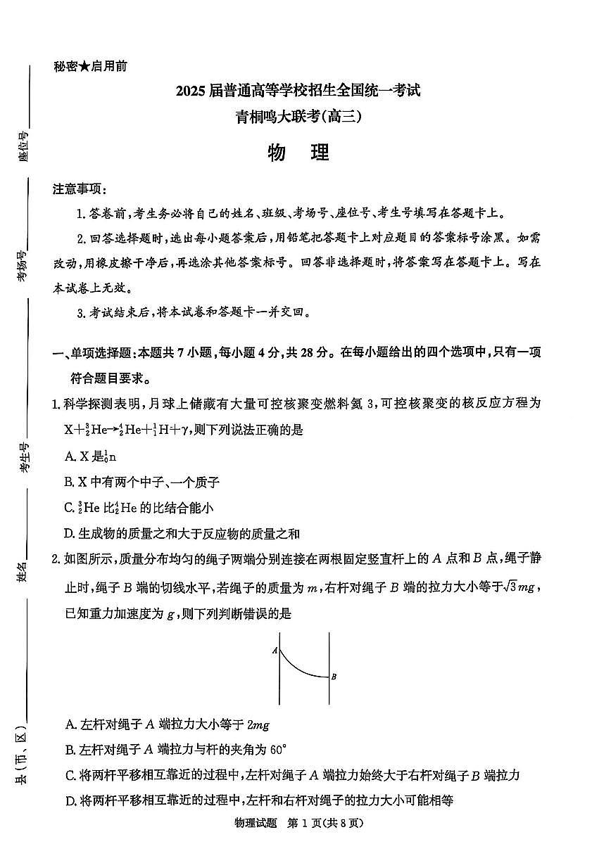 2025届河南省濮阳市高三一模 暨青桐鸣大联考 物理试题+答案解析第1页