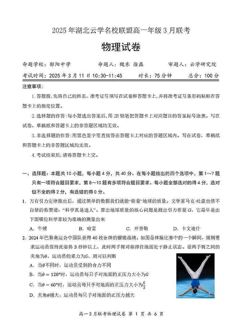 湖北云学联盟2024-2025学年高一下学期3月月考物理试题（含答案）第1页