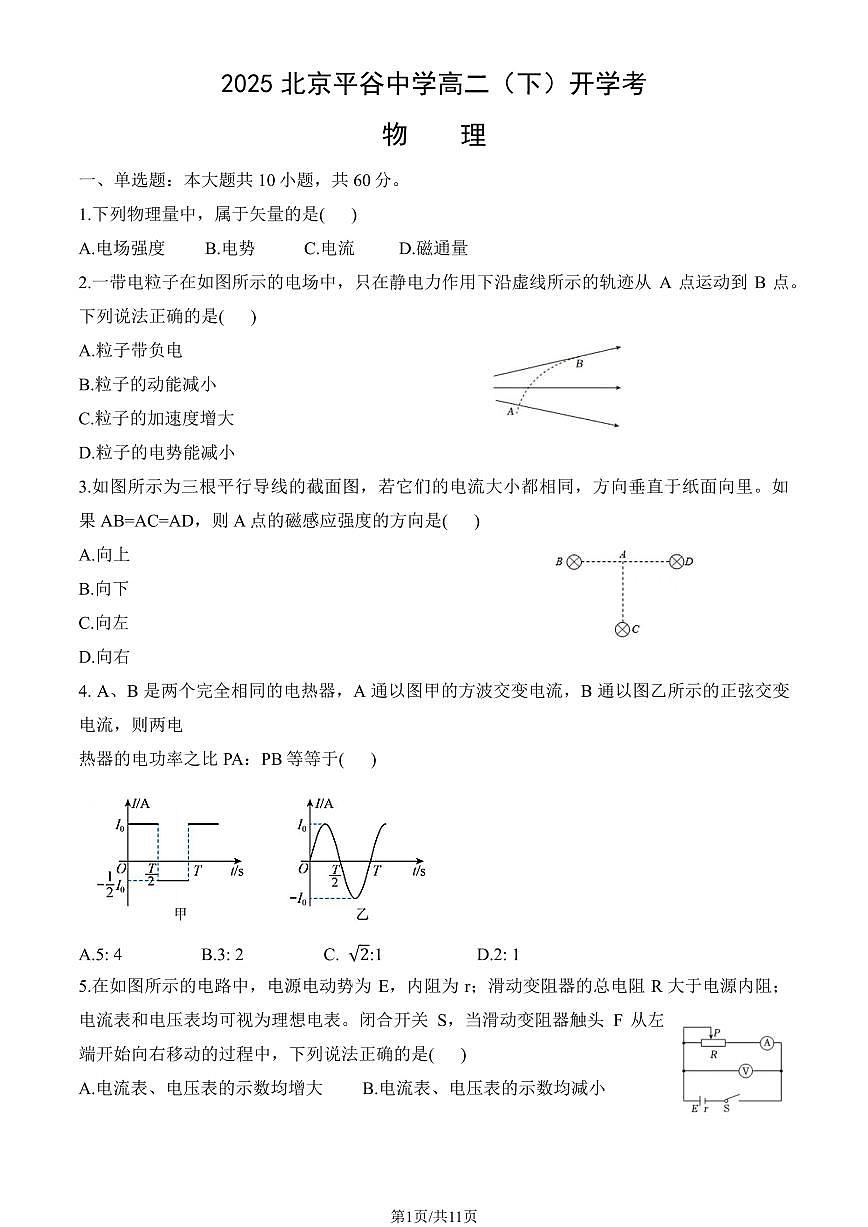 2025北京平谷中学高二（下）开学考物理试卷   有答案第1页