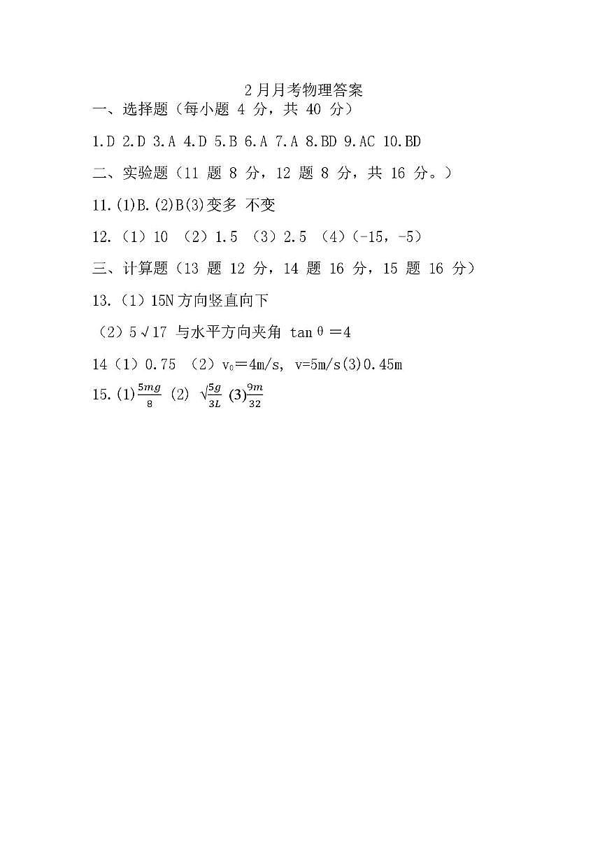 2024级高一下学期2月月考物理答案第1页