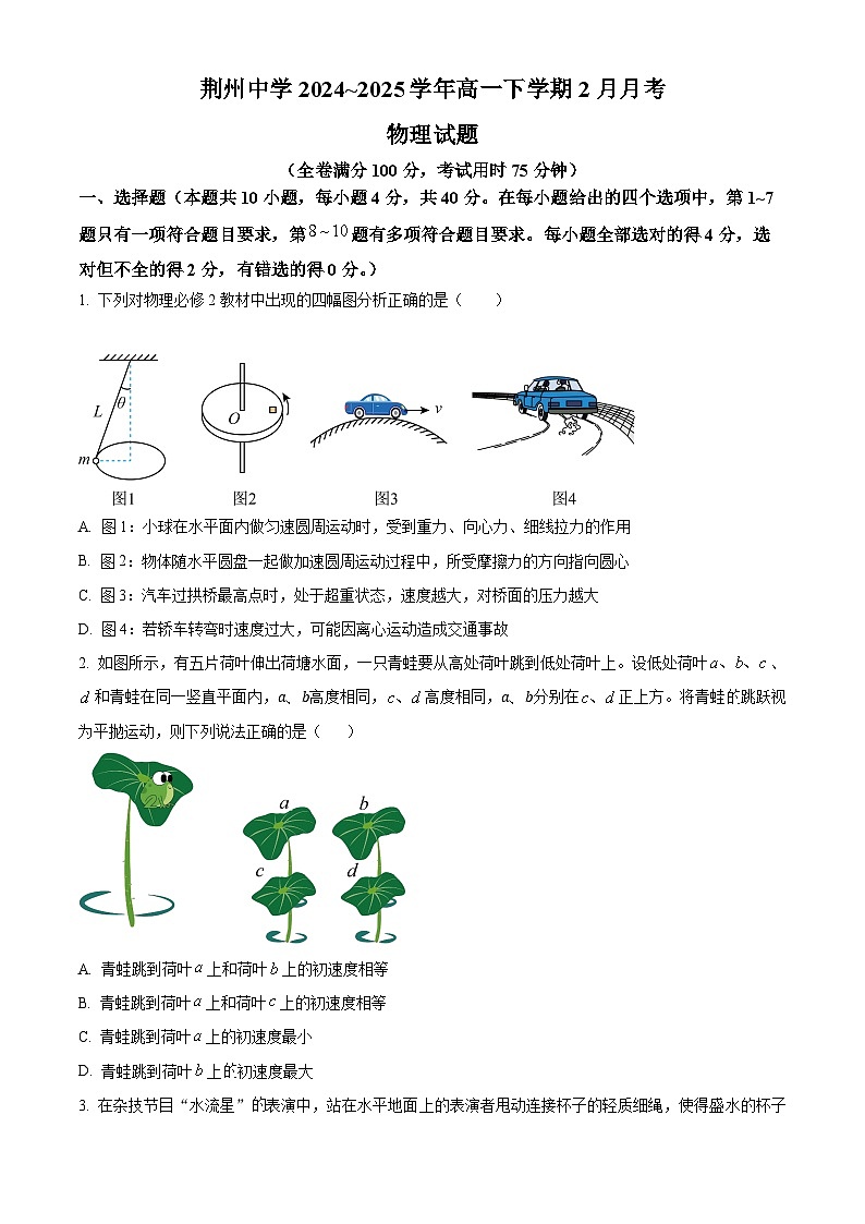 湖北省荆州中学2024-2025学年高一下学期2月月考物理试卷（原卷版+解析版）第1页