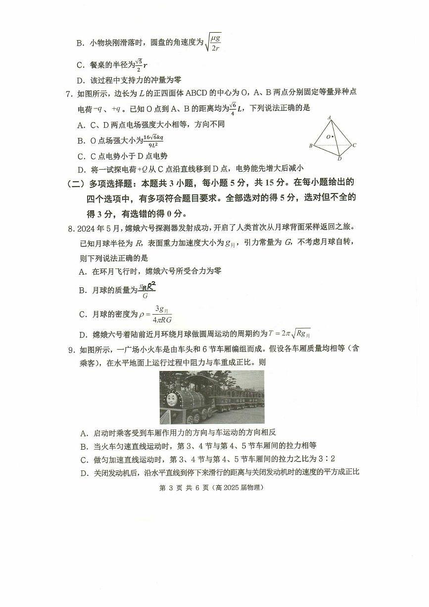 重庆市名校联盟2025届高三下学期3月考第一次联合考试-物理试题+答案第3页