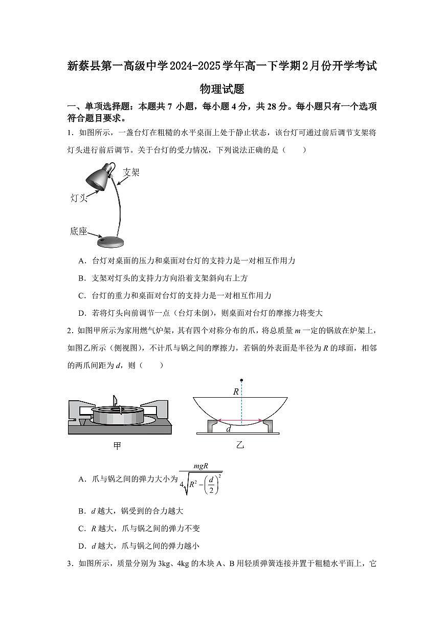 河南省驻马店市新蔡一高2024-2025学年高一下学期2月月考 物理（含答案）第1页