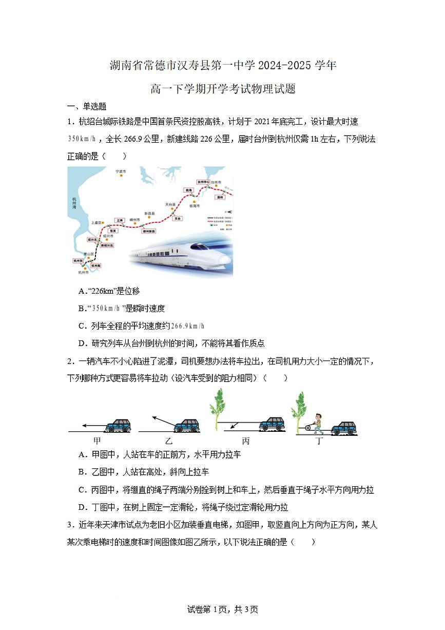 湖南省常德市汉寿县第一中学2024-2025学年高一下学期开学考试 物理（含答案）第1页