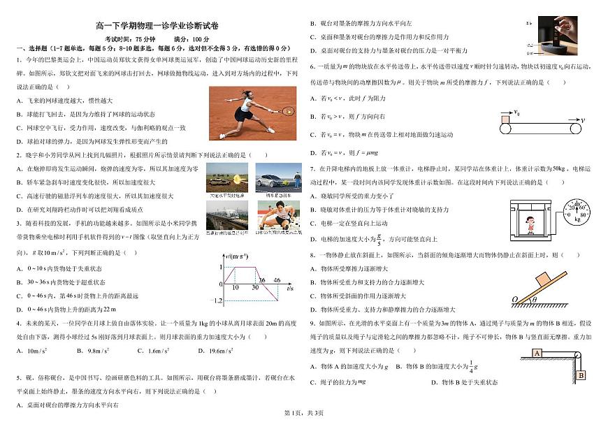 内蒙古自治区巴彦淖尔市第一中学2024-2025学年高一下学期月考试卷 物理（含答案）第1页