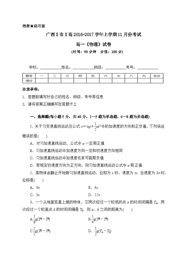 广西X市X高2016-2017学年上学期11月份考试高一《物理》试卷（2025年）第1页