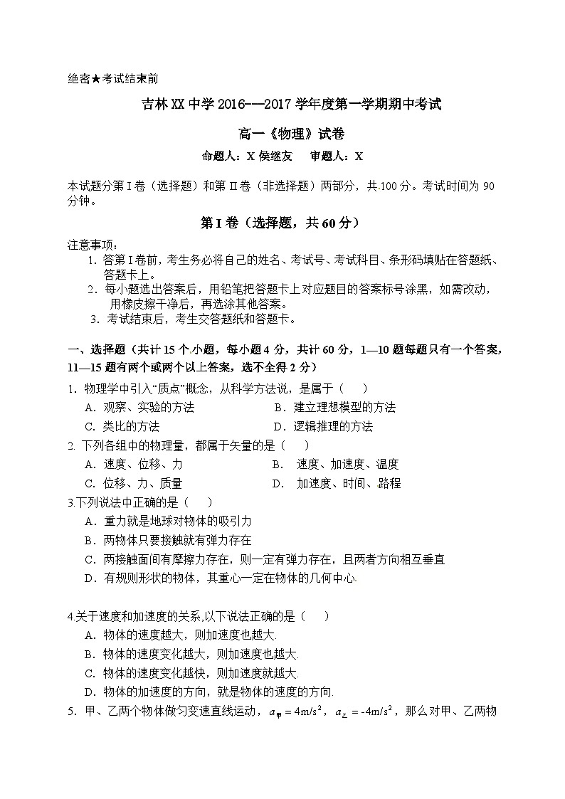 吉林XX中学2016---2017学年度第一学期期中考试高一《物理》试卷（2025年）第1页