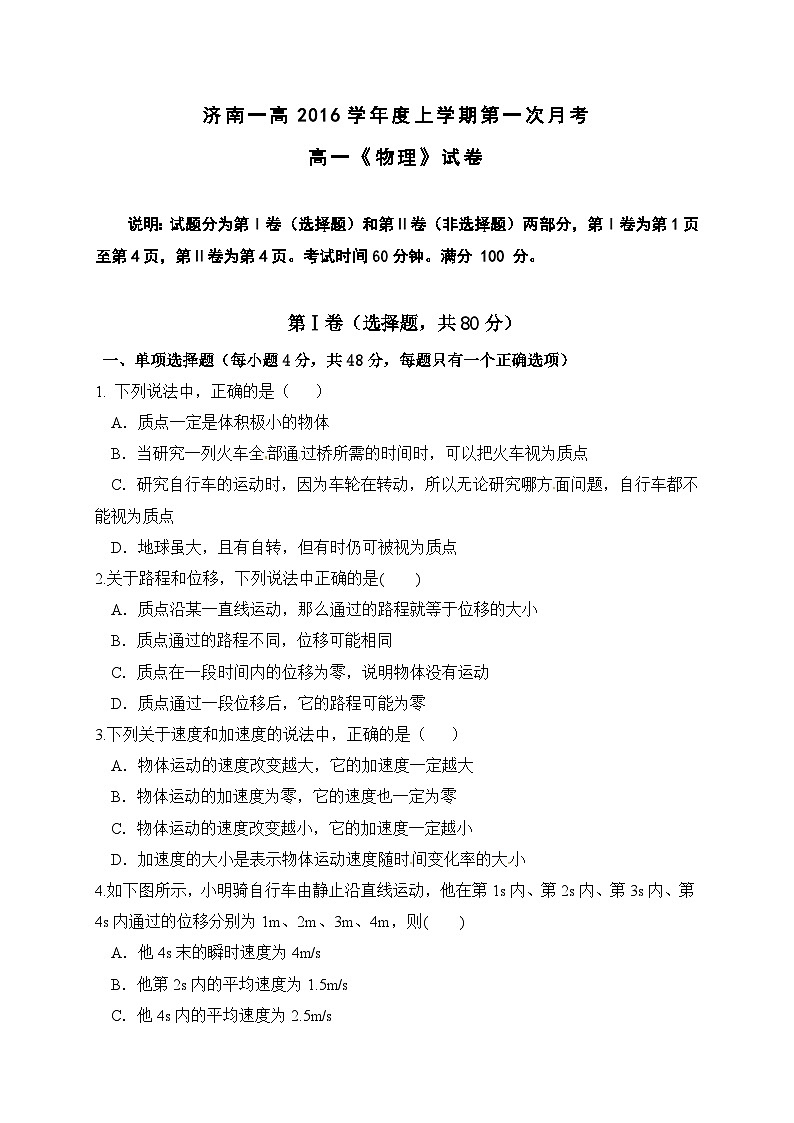 济南一高2016学年度上学期第一次月考高一《物理》试卷（2025年）第1页