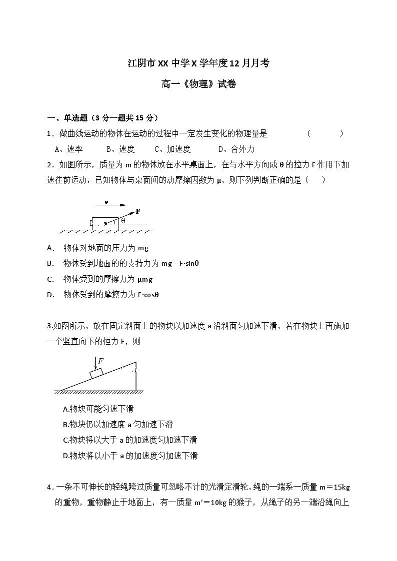 江阴市XX中学X学年度12月月考高一《物理》试卷第1页