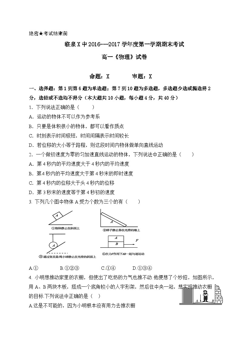 临泉X中2016---2017学年度第一学期期末考试高一《物理》试卷（2025年）第1页