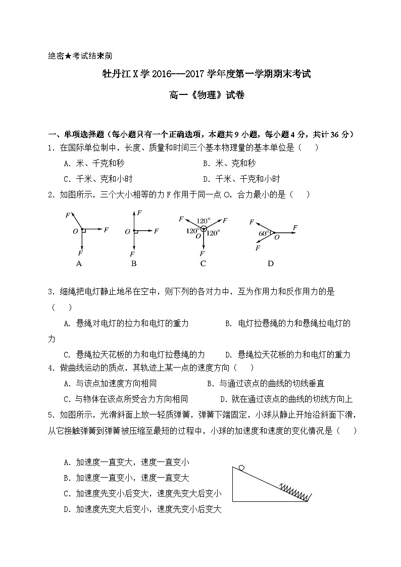 牡丹江X学2016---2017学年度第一学期期末考试高一《物理》试卷（2025年）第1页