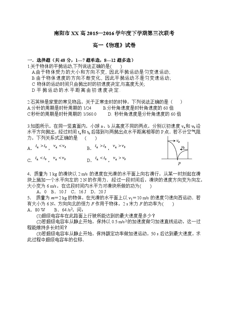 南阳市XX高2015—2016学年度下学期第三次联考高一《物理》试卷（2025年）第1页