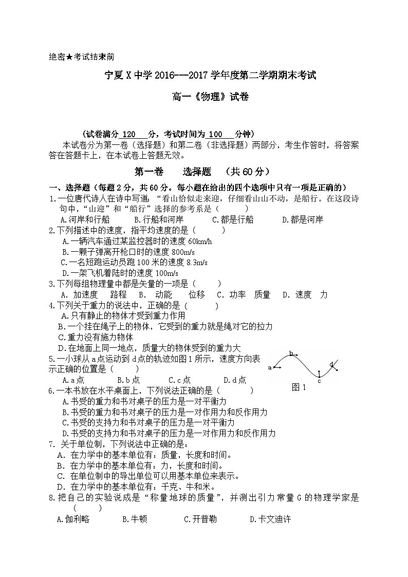 宁夏X中学2016---2017学年度第二学期期末考试高一《物理》试卷（2025年）第1页