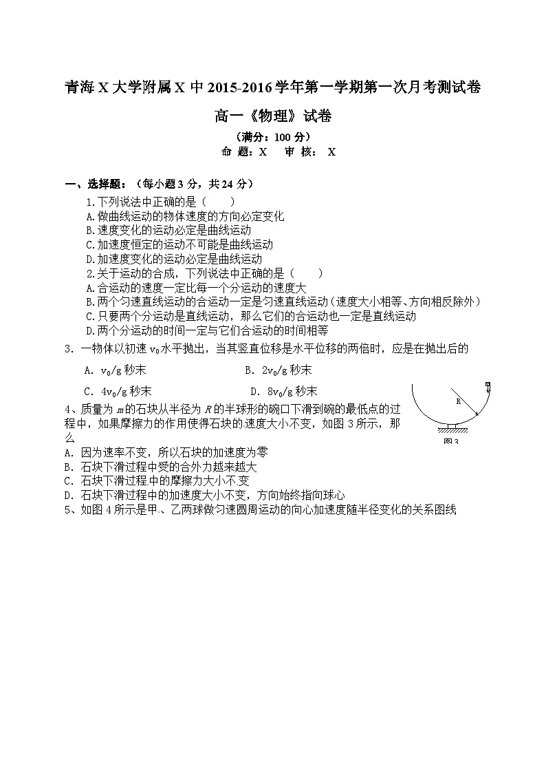 青海X大学附属X中2015-2016学年第一学期第一次月考测试卷高一《物理》试卷（2025年）第1页