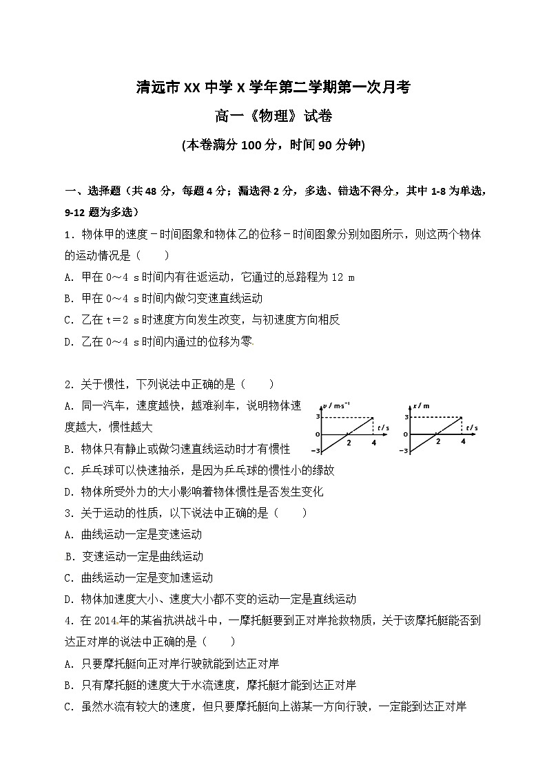 清远市XX中学X学年第二学期第一次月考高一《物理》试卷第1页