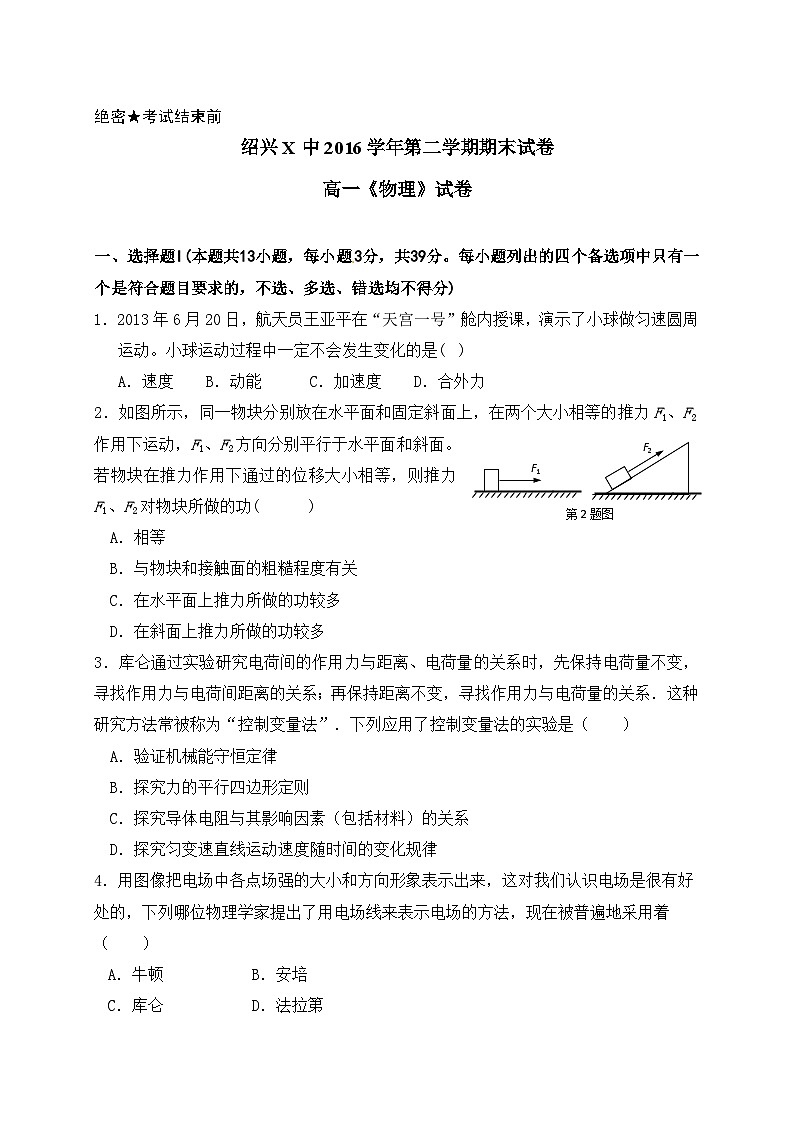 绍兴X中2016学年第二学期期末试卷高一《物理》试卷（2025年）第1页