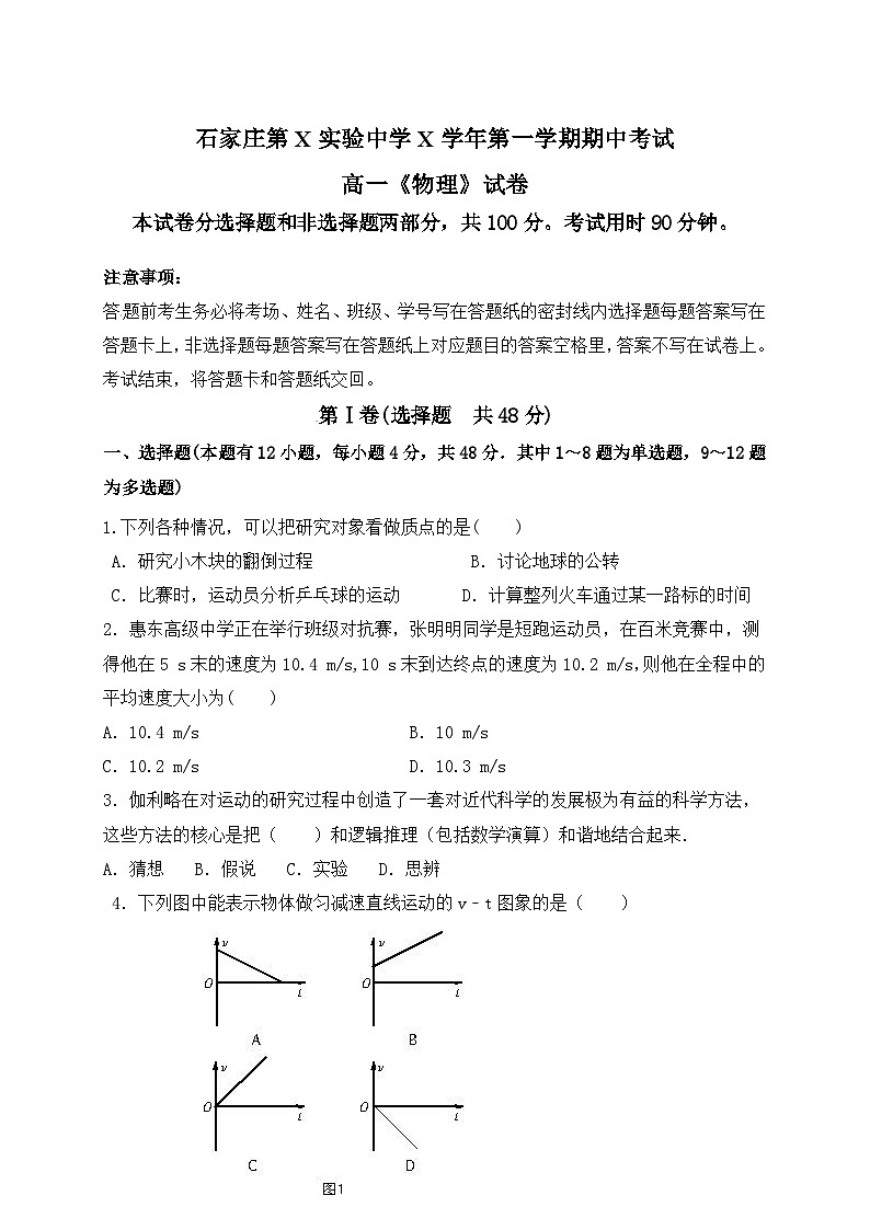 石家庄第X实验中学X学年第一学期期中考试高一《物理》试卷第1页