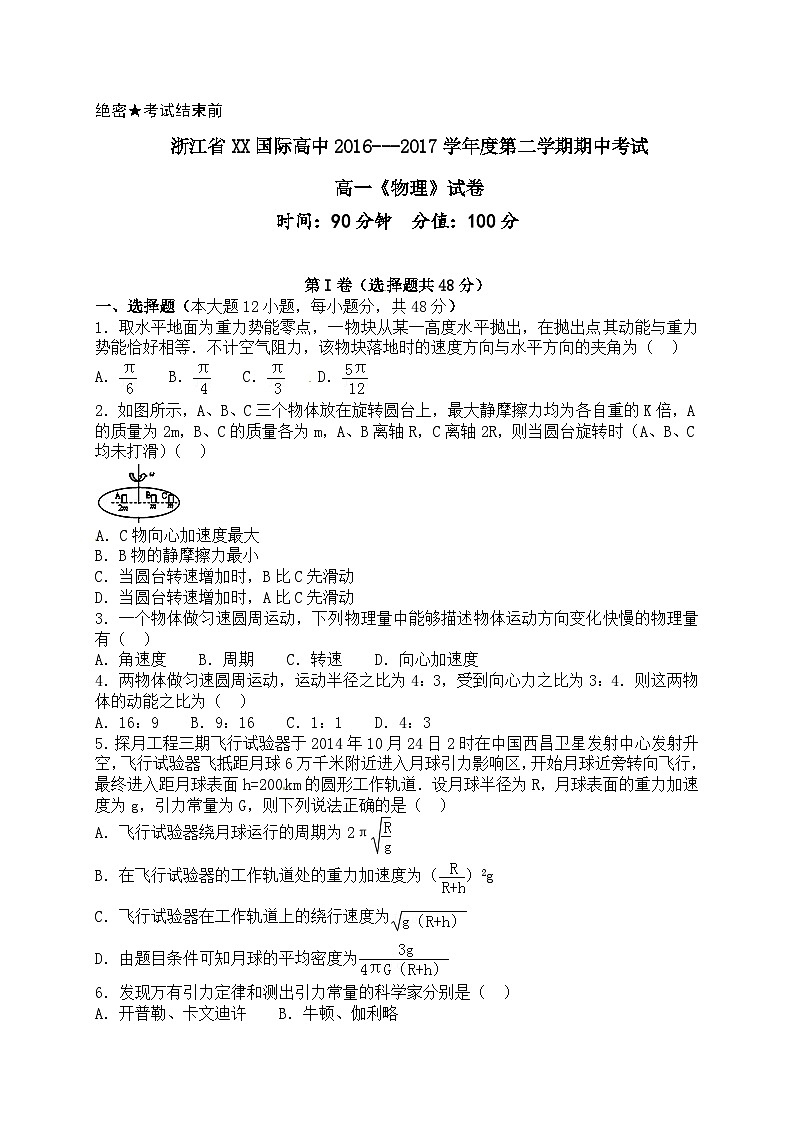 浙江省XX国际高中2016---2017学年度第二学期期中考试高一《物理》试卷（2025年）第1页