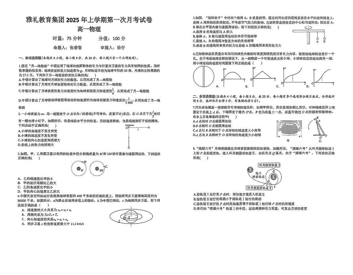 长沙市雅礼教育集团2024-2025学年高一下学期3月月考物理试题第1页