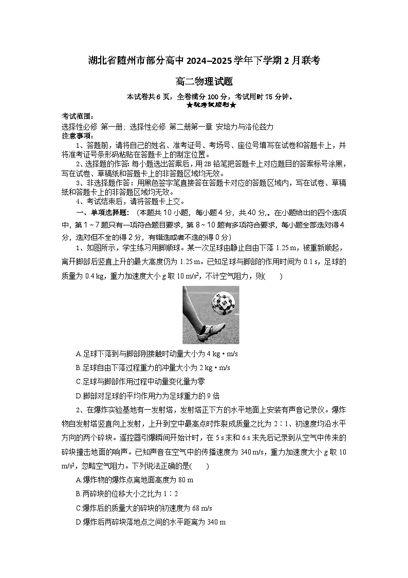 湖北省随州市部分高中2024-2025学年高二下学期2月月考 物理（含答案）第1页