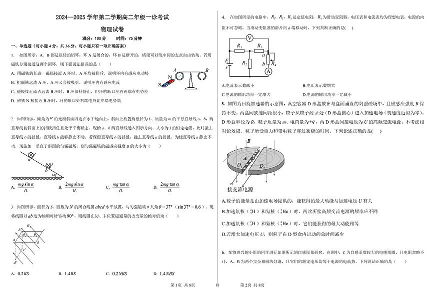 内蒙古自治区巴彦淖尔市第一中学2024-2025学年高二下学期月考 物理（含答案）第1页