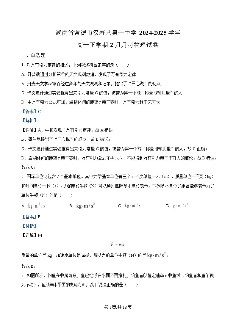 湖南省常德市汉寿县第一中学2024-2025学年高一下学期2月月考物理试题 Word版含解析第1页