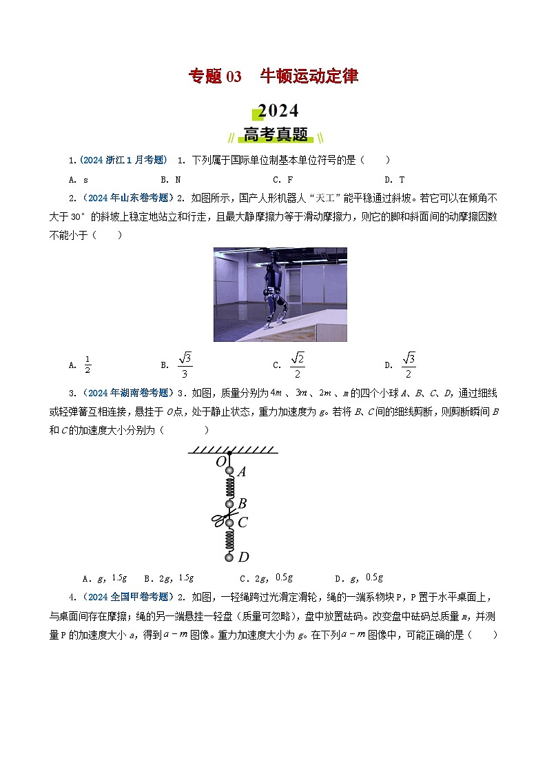 专题03牛顿运动定律-2024年高考真题和模拟题物理分类汇编（学生卷）第1页