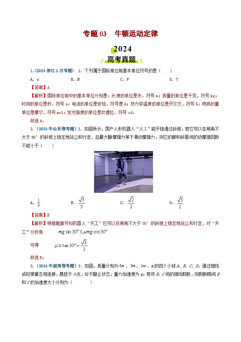 专题03牛顿运动定律-2024年高考真题和模拟题物理分类汇编（教师卷）第1页